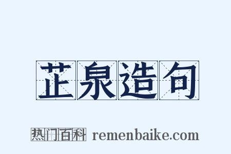 芷泉造句是什么意思的图片